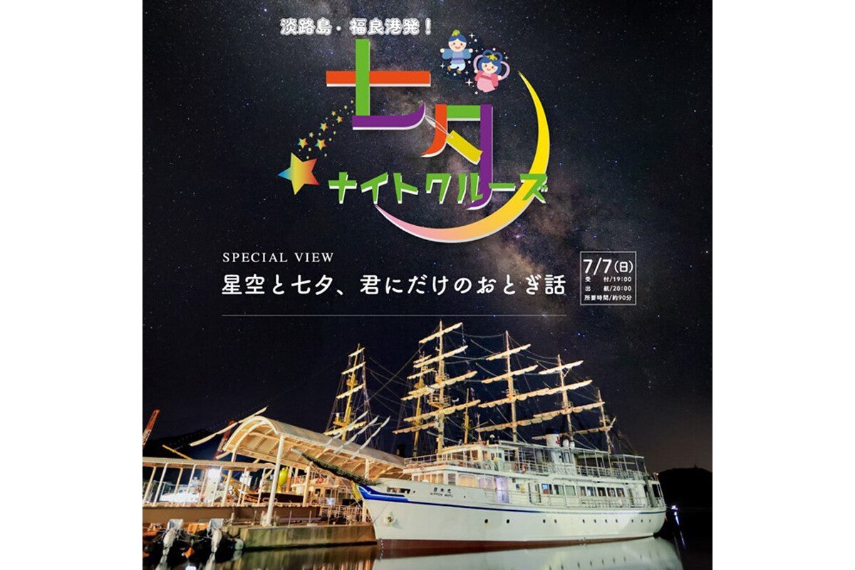 兵庫県福良港で「七夕ナイトクルーズ」が7月7日に開催