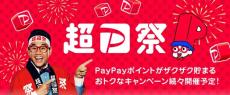 「超PayPay祭」6月21日からスタート! 1等「100%還元」が当たるスクラッチくじやお得なクーポン配布も