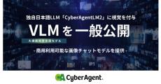 サイバーエージェント、大規模“視覚”言語モデル(VLM)を公開‐日本語に対応