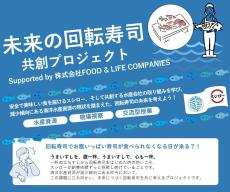F&LC、日本旅行と連携し「未来の回転寿司共創プロジェクト」を開始