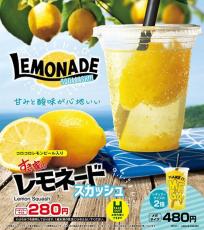 すき家から今年の夏も「レモネードスカッシュ」が登場! - 凍ったレモン使用で最後まで薄まらない