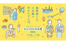 浴衣・かき氷・風鈴・打ち水！日本橋エリアで「ECO EDO 日本橋 2024」開催