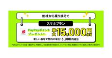 LINEMO、「スマホプラン対象！PayPayポイントプレゼントキャンペーン」などを増額