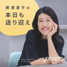 ポッドキャスト新番組「横澤夏子の『本日も送り迎え』 supported by Yohana」がスタート