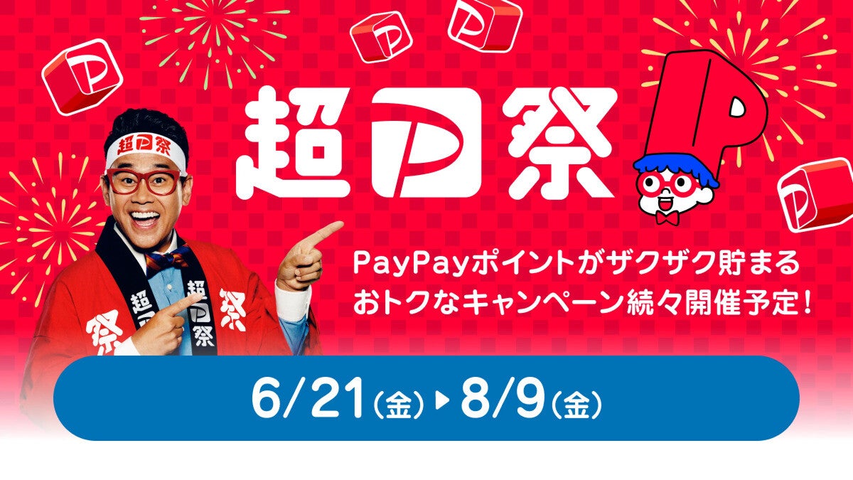 「超PayPay祭」が開催! 今回からPayPayカードも対象に