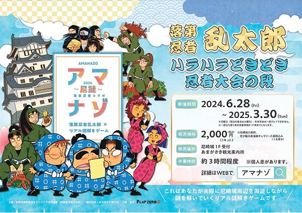 落第忍者乱太郎×リアル謎解きゲーム「アマナゾ」、尼崎城・阪神尼崎駅周辺エリアで開催