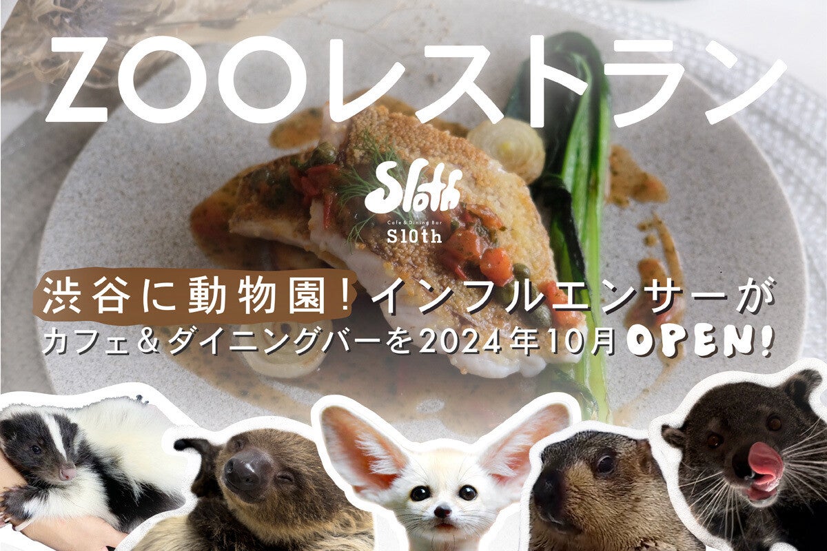 渋谷に、動物を見ながら本格的な食事ができる「ZOOレストラン」オープン