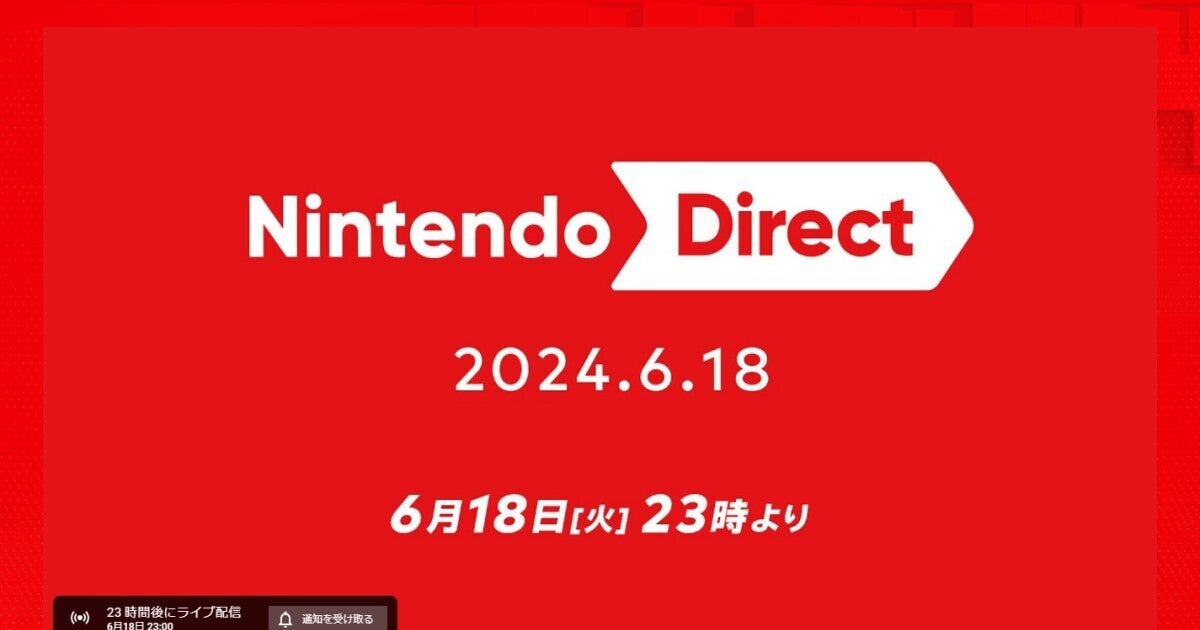 「Nintendo Direct（ニンダイ）」6月18日23時から放送、2024年後半発売タイトルを中心に紹介