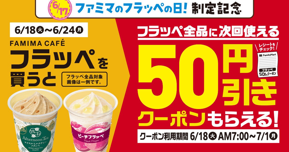 ファミマ、「フラッペ」を買うと50円引きレシートクーポンもらえるキャンペーン - 6月24日まで