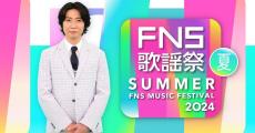 Number_i×KREVA、中島健人×東方神起、BE:FIRST×Def Tech『FNS歌謡祭 夏』
