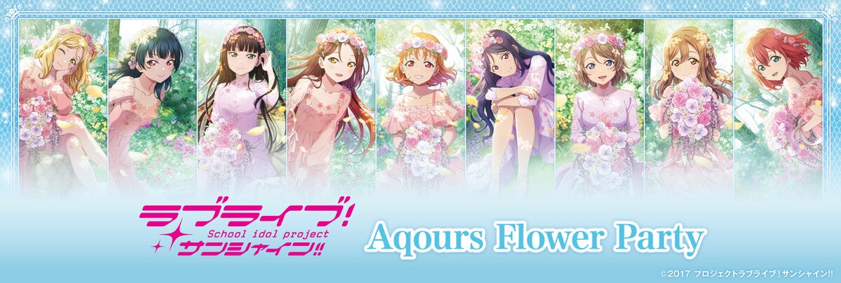 「ラブライブ!サンシャイン!! Aqours Flower Party」のイオンファンタジー限定プライズ・カプセルトイが登場!