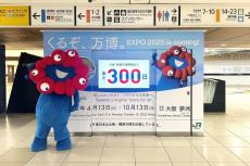 大阪・関西万博開幕まであと300日!東京駅にカウントダウンボードが登場