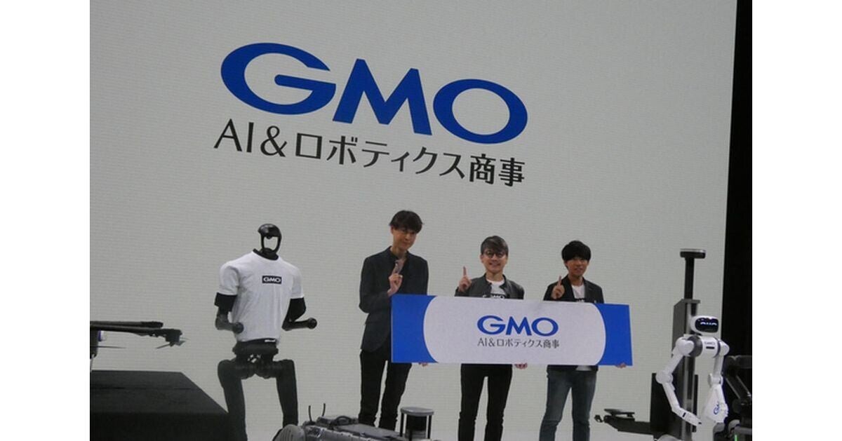 AIとロボット・ドローンの導入や活用支援を行う「GMO AI&ロボティクス商事」設立