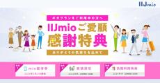 IIJmio、端末購入／複数回線／長期利用がおトクな「IIJmioご愛顧感謝特典」
