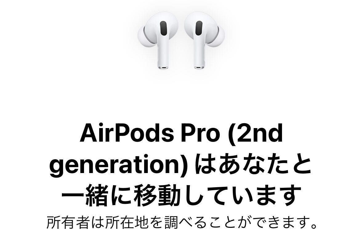 「AirPodsがあなたと一緒に移動しています」という通知が届きました!? - いまさら聞けないiPhoneのなぜ