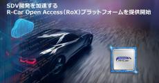 ルネサス、SDV開発を支援する「R-Car Open Access(RoX)プラットフォーム」の提供を開始