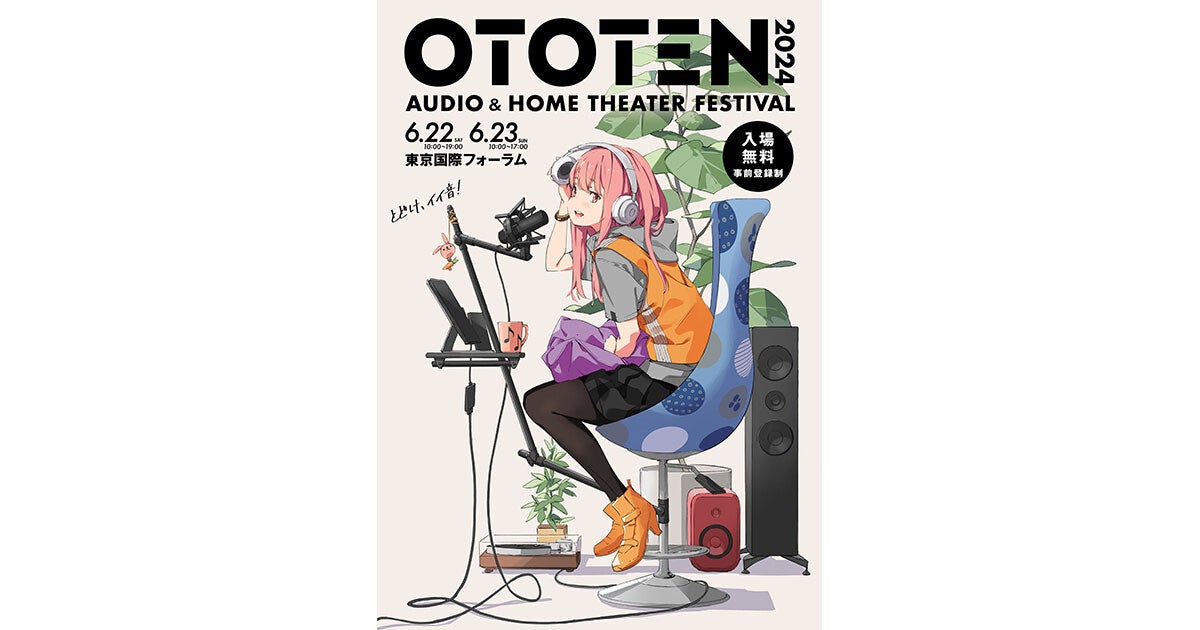 今週末22/23日はオーディオイベント「OTOTEN2024」有楽町で開催