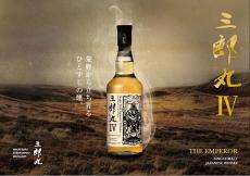 三郎丸蒸留所、シングルモルトウイスキーの最新作「三郎丸IV」をリリース