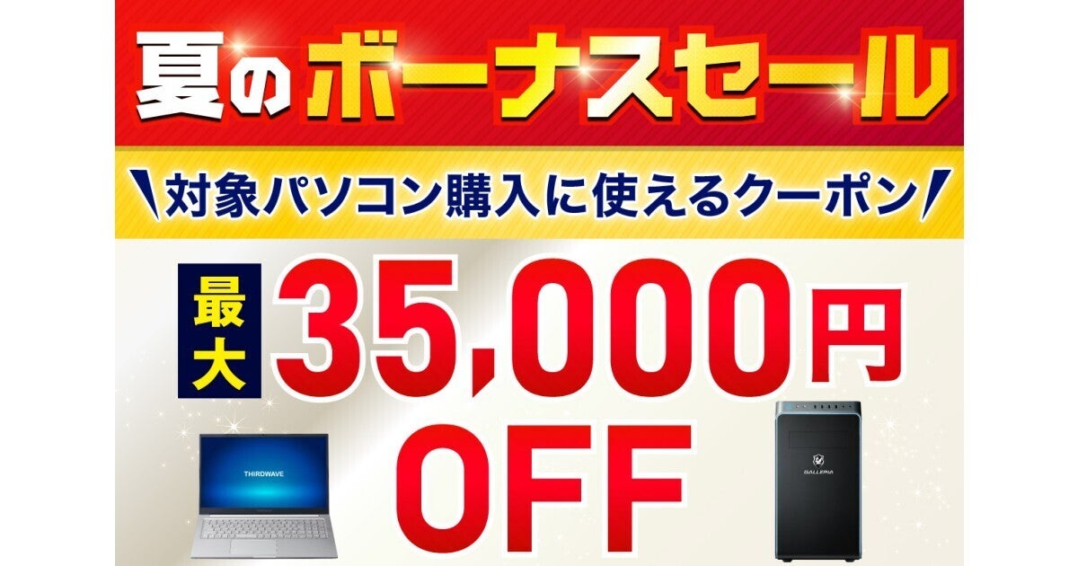ドスパラ、対象PC購入時に使える最大35,000円引きクーポンを配布する『夏のボーナス SALE』