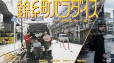 柄本時生プロデューサー、「能登半島のために…」錦糸町ドラマで支援企画実施