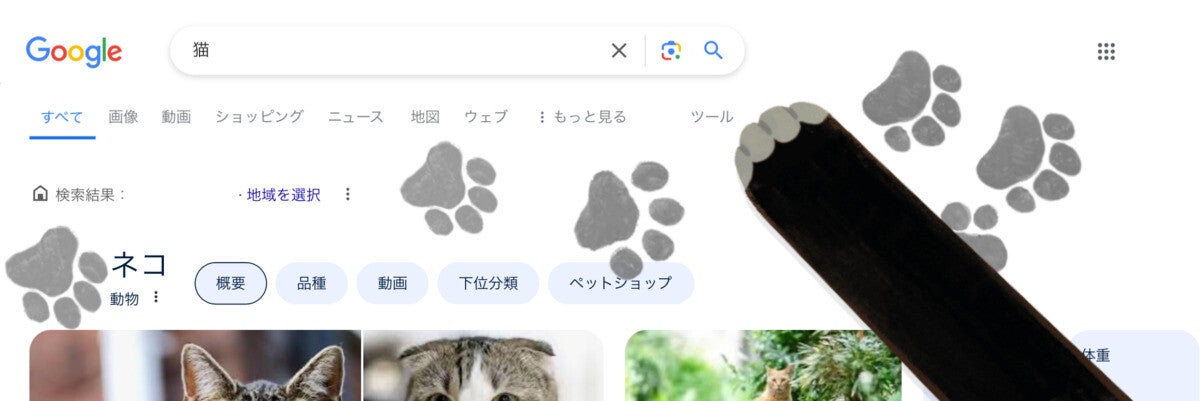 【知らなかった】Googleで「猫」「犬」と検索すると…「うわ! ほんまや」「これは癒される…!」と驚きの現象が