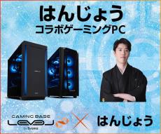 iiyama PC、「はんじょう」スポンサー契約締結でコラボPC発売 - アクスタ同梱