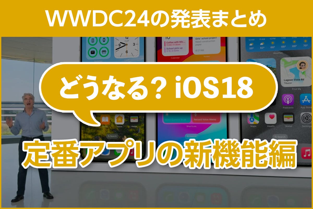 iPhone基本の「き」 第608回 WWDC24発表まとめ - どうなる？ iOS 18＜定番アプリの新機能編＞