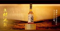 1950年からヘビーピートにこだわり続ける若鶴酒造、ウイスキー最新作「三郎丸IV」はハイランドピートでクリア＆スモーキー