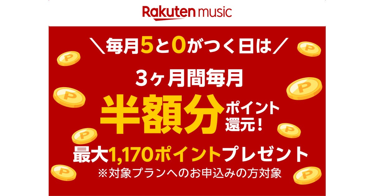 Rakuten Music、半額相当×3カ月分を楽天ポイントで還元 - 5と0のつく日限定