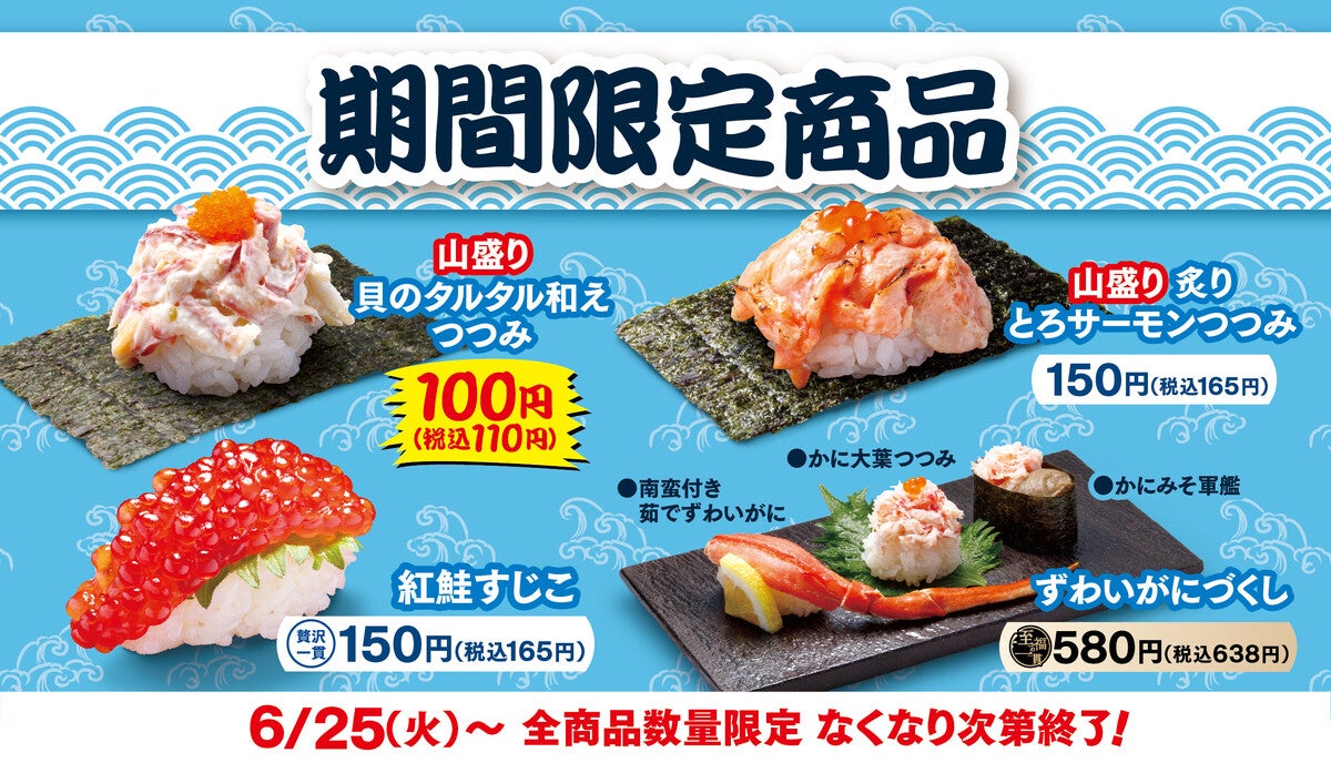 はま寿司、山盛りの旨ねた4品を期間限定販売 -「山盛り 貝のタルタル和えつつみ」が110円