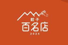 食べログ「餃子 百名店 2024」発表! フレンチレストランが手掛ける京都府「モトイギョーザ」など42店が初選出