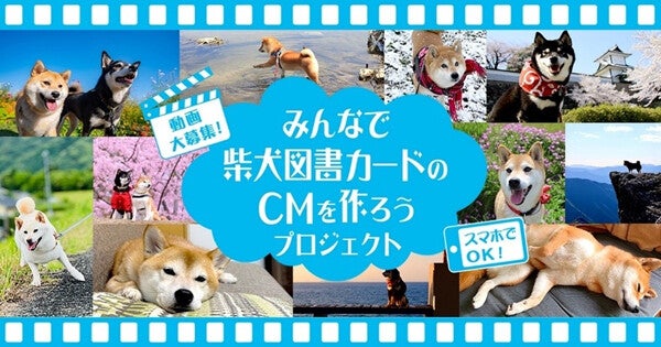 柴犬の「図書カードNEXT」が3年ぶりに発売決定! "CMを作ろうプロジェクト"で柴犬の動画も募集中