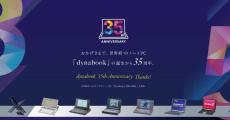 dynabookが35周年記念サイト、350万円相当の旅行券などが当たるキャンペーン実施