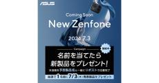 ASUS、7月3日の「Zenfone」新製品国内投入をSNSで予告 - 名前を当てると新製品をプレゼント