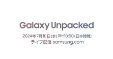 サムスン、7月10日の「Galaxy Unpacked」開催を予告 - ライブ配信も予定