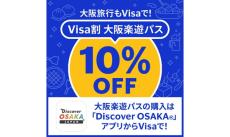 Visaカードで「大阪楽遊パス」が10%オフになるキャンペーン! 大阪府の人気スポット25カ所以上がフリーパスに