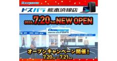 「ドスパラ熊本浜線店」2024年7月20日にオープン！　猫麦とろろさんが応援サポーターに就任