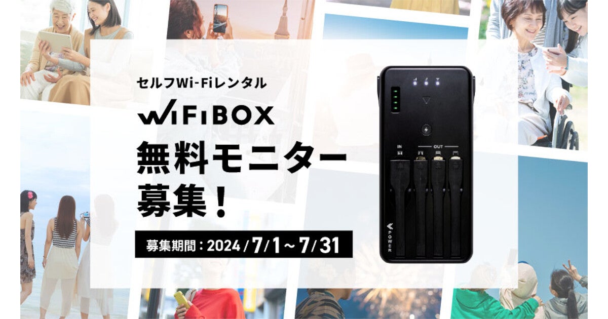 セルフWiFiレンタル「WiFiBOX」、無制限プランのモニターキャンペーン - 50名に無料提供