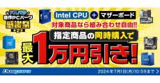 ドスパラ、Intel CPUとマザーボード同時購入で最大1万円引きする「自作パーツ感謝祭 第2弾」