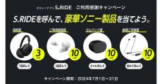 タクシーアプリ 「S.RIDE」の利用でソニー製品が当たるキャンペーン