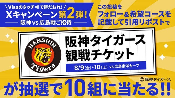 Visa、阪神タイガース戦の特別招待券が貰えるXキャンペーン! フォロー&リポストで抽選で10組に当たる