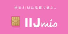 IIJmio、「IIJmioクーポンスイッチ（みおぽん）」アプリと「IIJmioクーポンスイッチAPI」を提供終了へ