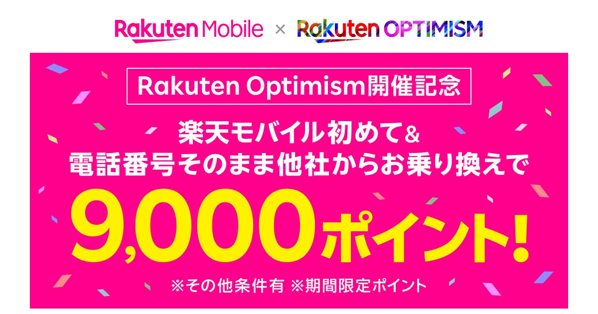 楽天モバイル、Rakuten Optimism 2024開催記念で3,000ポイント追加還元
