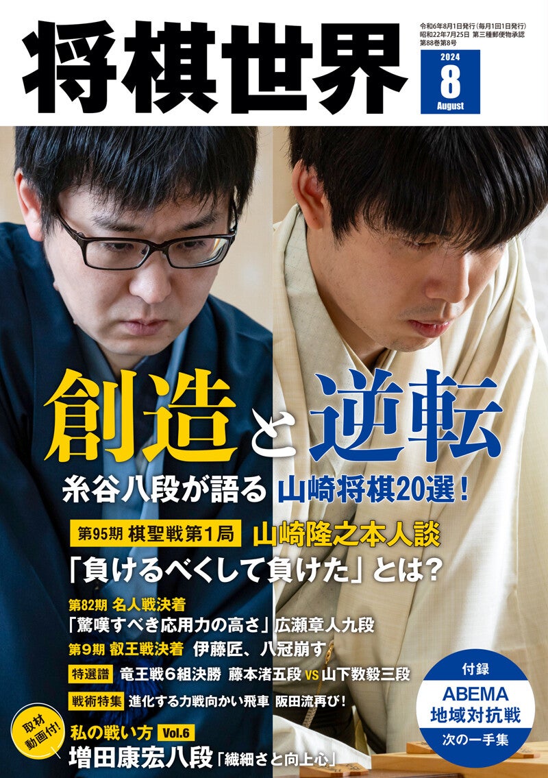 『将棋世界2024年８月号』発売！山崎隆之八段自ら語る第95期棋聖戦　