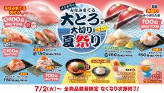 「はま寿司のみなみまぐろ大とろと大切り夏祭り」スタート - 大とろ一貫が110円!