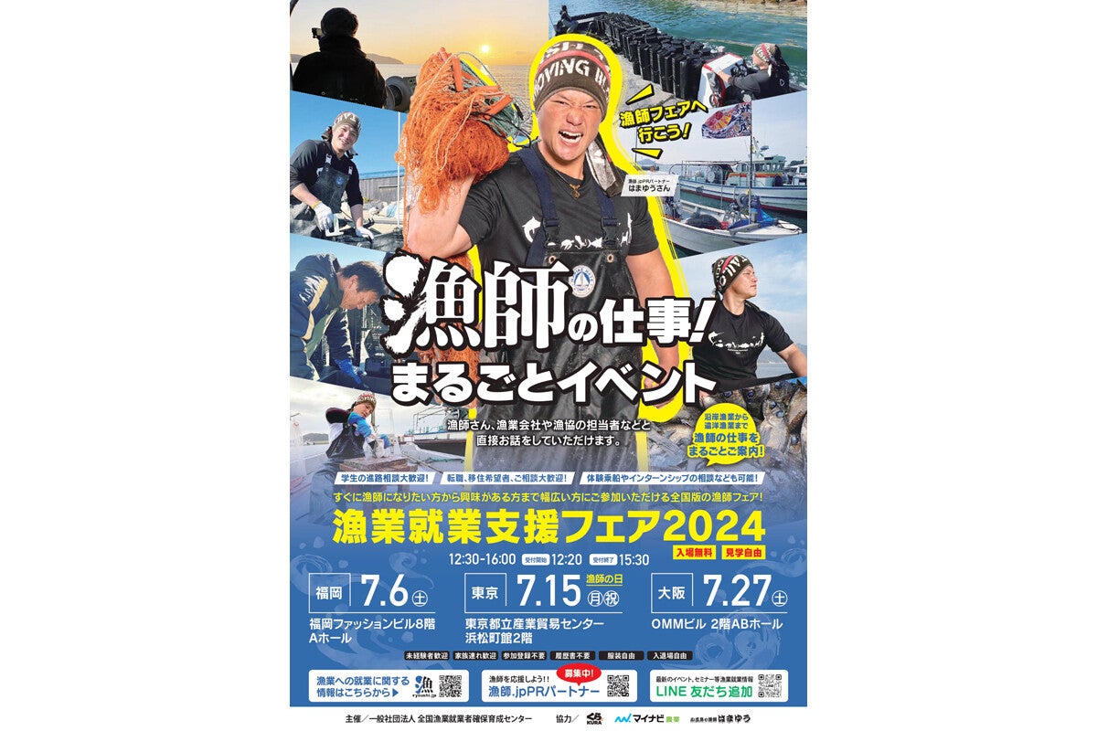 福岡・東京・大阪で「漁師を目指す」就職イベントが開催