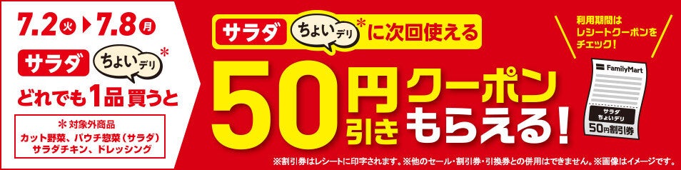 ファミマ、「サラダ」「ちょいデリ」商品を買うと次回に使える50円引きクーポンもらえるキャンペーン - 7月8日まで