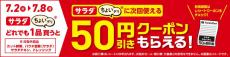 ファミマ、「サラダ」「ちょいデリ」商品を買うと次回に使える50円引きクーポンもらえるキャンペーン - 7月8日まで