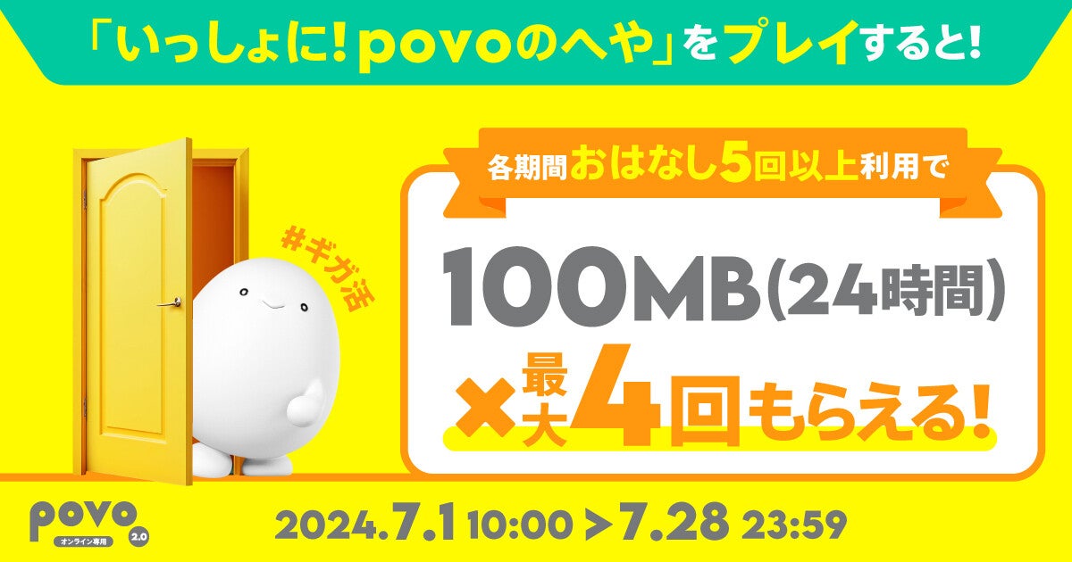 povo2.0、育成ゲーム「いっしょに！povoのへや」で最大400MBもらえるキャンペーン