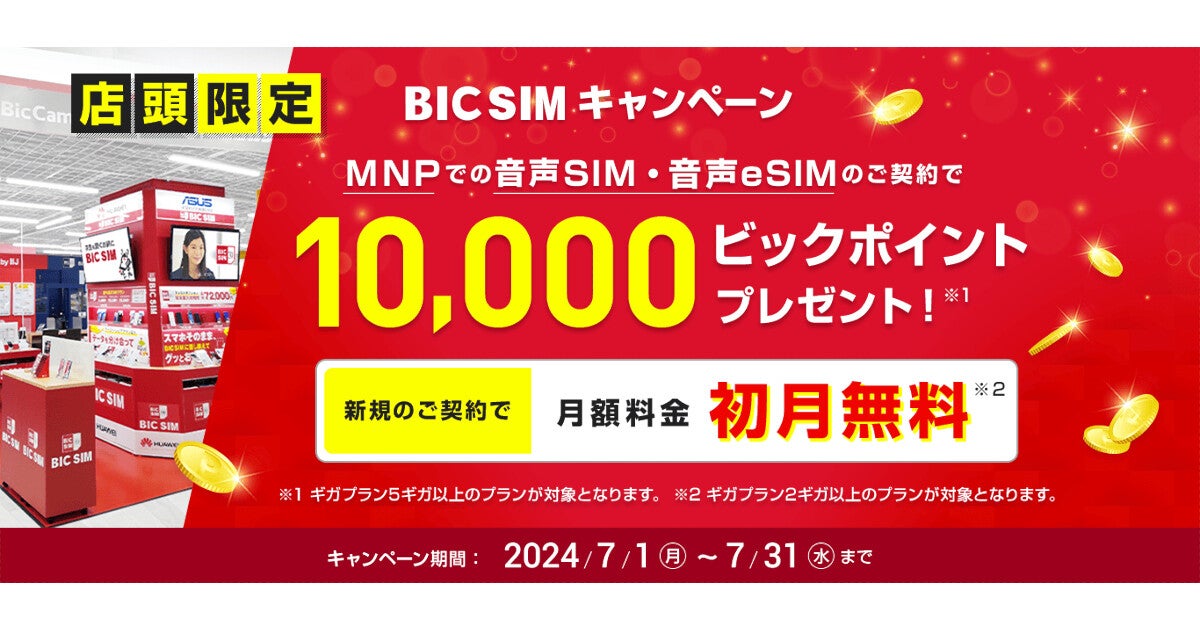 BIC SIM、店頭契約で初月無料＋ビックポイント10,000ポイント還元